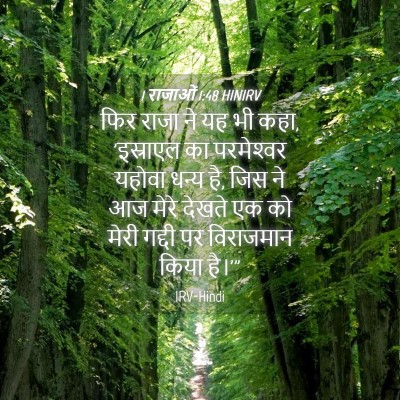 Picture 04 - 1 राजाओं 1:48 HINIRV - फिर राजा ने यह भी - Bible Verse Picture