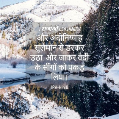 Picture 04 - 1 राजाओं 1:50 HINIRV - और अदोनिय्याह - Bible Verse Picture