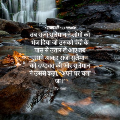 Picture 04 - 1 राजाओं 1:53 HINIRV - तब राजा सुलैमान ने - Bible Verse Picture