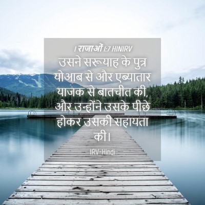 Picture 04 - 1 राजाओं 1:7 HINIRV - उसने सरूयाह के - Bible Verse Picture
