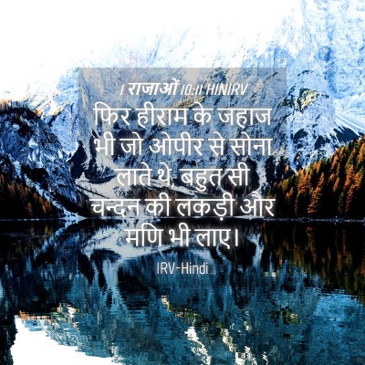 Picture 04 - 1 राजाओं 10:11 HINIRV - फिर हीराम के जहाज - Bible Verse Picture