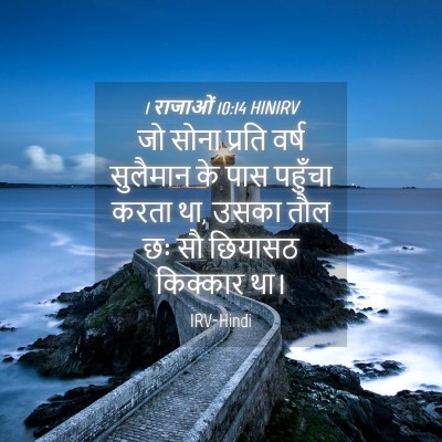 Picture 04 - 1 राजाओं 10:14 HINIRV - जो सोना प्रति वर्ष - Bible Verse Picture