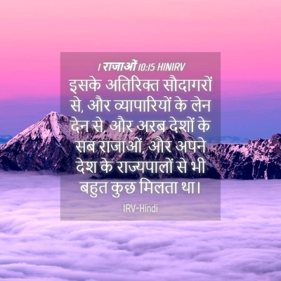 Picture 04 - 1 राजाओं 10:15 HINIRV - इसके अतिरिक्त - Bible Verse Picture