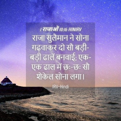 Picture 04 - 1 राजाओं 10:16 HINIRV - राजा सुलैमान ने - Bible Verse Picture