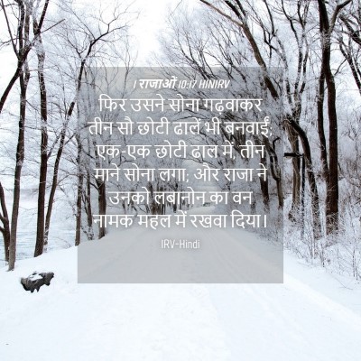 Picture 04 - 1 राजाओं 10:17 HINIRV - फिर उसने सोना - Bible Verse Picture