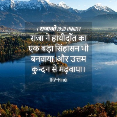 Picture 04 - 1 राजाओं 10:18 HINIRV - राजा ने हाथीदाँत - Bible Verse Picture