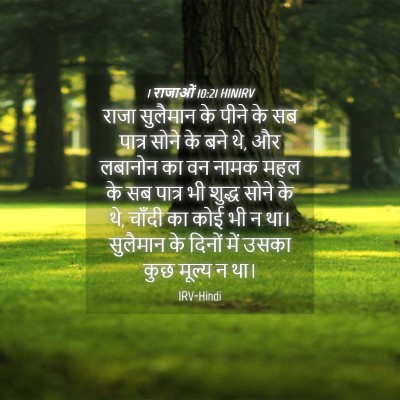 Picture 04 - 1 राजाओं 10:21 HINIRV - राजा सुलैमान के - Bible Verse Picture