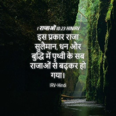 Picture 04 - 1 राजाओं 10:23 HINIRV - इस प्रकार राजा - Bible Verse Picture