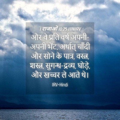 Picture 04 - 1 राजाओं 10:25 HINIRV - और वे प्रति वर्ष - Bible Verse Picture