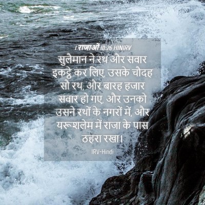 Picture 04 - 1 राजाओं 10:26 HINIRV - सुलैमान ने रथ और - Bible Verse Picture