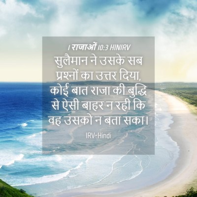 Picture 04 - 1 राजाओं 10:3 HINIRV - सुलैमान ने उसके सब - Bible Verse Picture