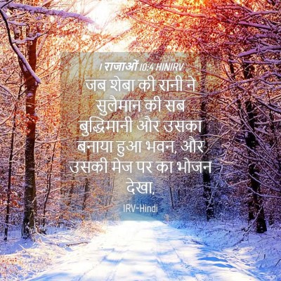 Picture 04 - 1 राजाओं 10:4 HINIRV - जब शेबा की रानी ने - Bible Verse Picture