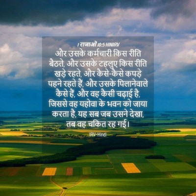 Picture 04 - 1 राजाओं 10:5 HINIRV - और उसके कर्मचारी - Bible Verse Picture