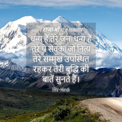 Picture 04 - 1 राजाओं 10:8 HINIRV - धन्य हैं तेरे जन! - Bible Verse Picture
