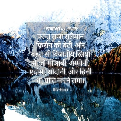 Picture 04 - 1 राजाओं 11:1 HINIRV - परन्तु राजा - Bible Verse Picture