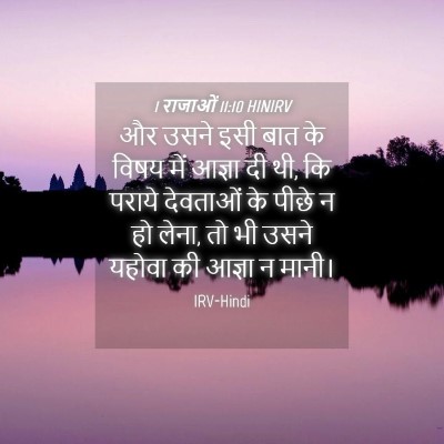 Picture 04 - 1 राजाओं 11:10 HINIRV - और उसने इसी बात के - Bible Verse Picture