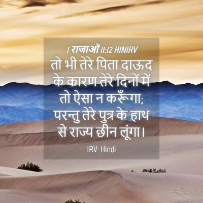 Picture 04 - 1 राजाओं 11:12 HINIRV - तो भी तेरे पिता - Bible Verse Picture