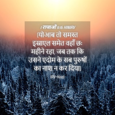 Picture 04 - 1 राजाओं 11:16 HINIRV - (योआब तो समस्त - Bible Verse Picture