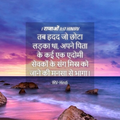 Picture 04 - 1 राजाओं 11:17 HINIRV - तब हदद जो छोटा - Bible Verse Picture