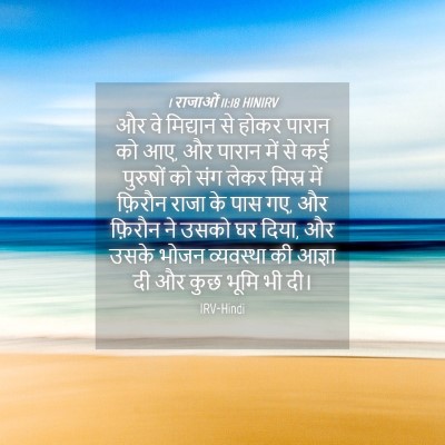 Picture 04 - 1 राजाओं 11:18 HINIRV - और वे मिद्यान से - Bible Verse Picture