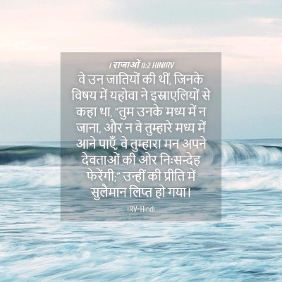 Picture 04 - 1 राजाओं 11:2 HINIRV - वे उन जातियों की - Bible Verse Picture