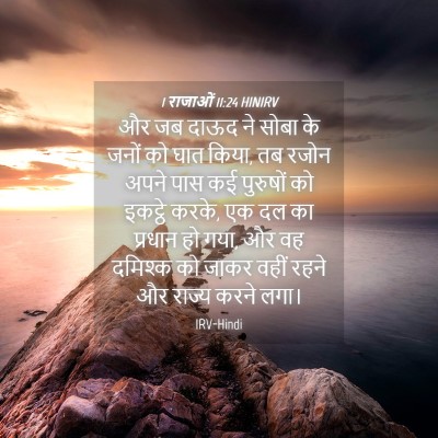 Picture 04 - 1 राजाओं 11:24 HINIRV - और जब दाऊद ने सोबा - Bible Verse Picture