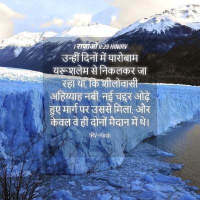 Picture 04 - 1 राजाओं 11:29 HINIRV - उन्हीं दिनों में - Bible Verse Picture
