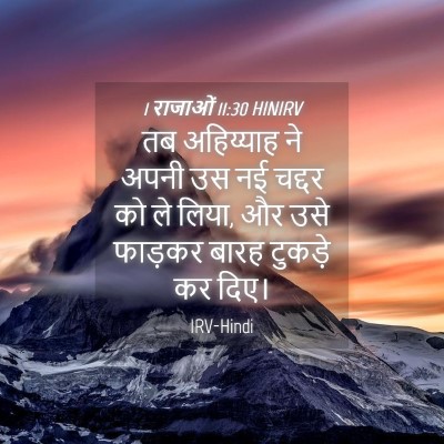 Picture 04 - 1 राजाओं 11:30 HINIRV - तब अहिय्याह ने - Bible Verse Picture