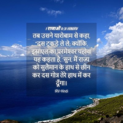 Picture 04 - 1 राजाओं 11:31 HINIRV - तब उसने यारोबाम से - Bible Verse Picture