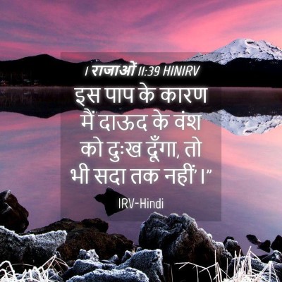 Picture 04 - 1 राजाओं 11:39 HINIRV - इस पाप के कारण मैं - Bible Verse Picture