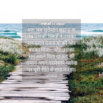 Picture 04 - 1 राजाओं 11:4 HINIRV - अतः जब सुलैमान - Bible Verse Picture