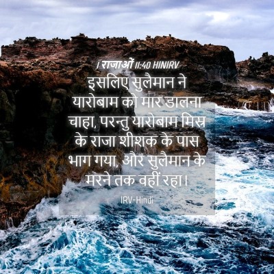 Picture 04 - 1 राजाओं 11:40 HINIRV - इसलिए सुलैमान ने - Bible Verse Picture