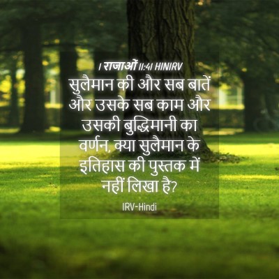 Picture 04 - 1 राजाओं 11:41 HINIRV - सुलैमान की और सब - Bible Verse Picture