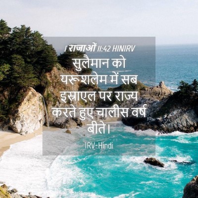 Picture 04 - 1 राजाओं 11:42 HINIRV - सुलैमान को - Bible Verse Picture