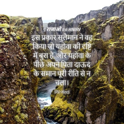 Picture 04 - 1 राजाओं 11:6 HINIRV - इस प्रकार सुलैमान - Bible Verse Picture