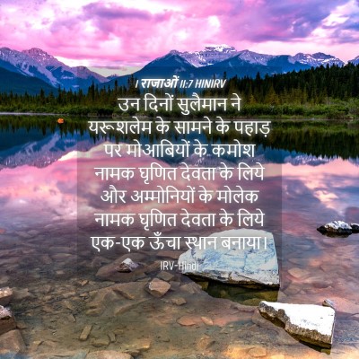 Picture 04 - 1 राजाओं 11:7 HINIRV - उन दिनों सुलैमान - Bible Verse Picture