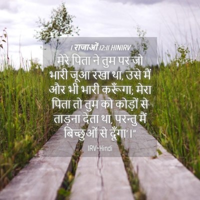 Picture 04 - 1 राजाओं 12:11 HINIRV - मेरे पिता ने तुम पर - Bible Verse Picture