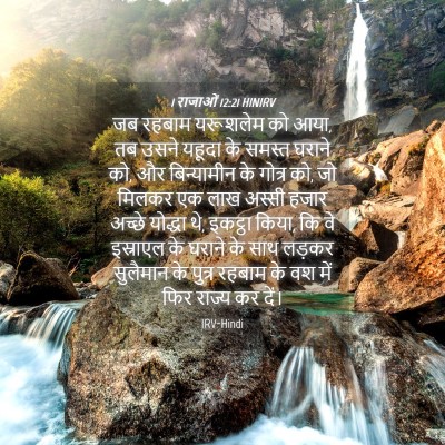 Picture 04 - 1 राजाओं 12:21 HINIRV - जब रहबाम यरूशलेम - Bible Verse Picture