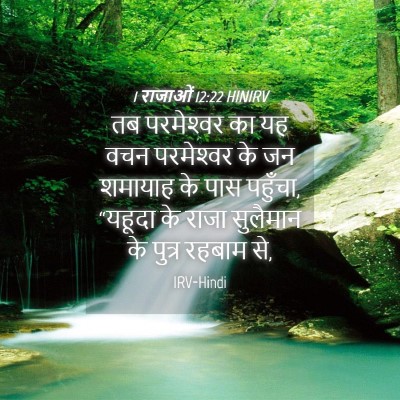 Picture 04 - 1 राजाओं 12:22 HINIRV - तब परमेश्‍वर का यह - Bible Verse Picture