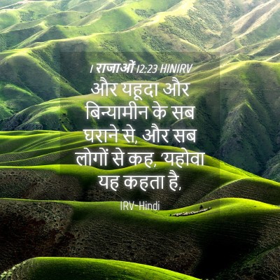 Picture 04 - 1 राजाओं 12:23 HINIRV - और यहूदा और - Bible Verse Picture