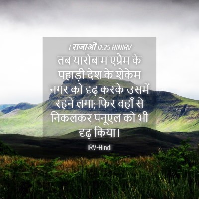 Picture 04 - 1 राजाओं 12:25 HINIRV - तब यारोबाम एप्रैम - Bible Verse Picture