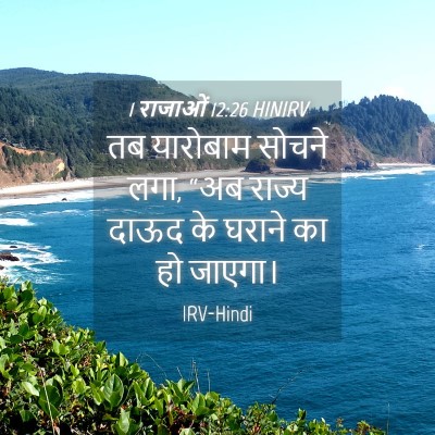 Picture 04 - 1 राजाओं 12:26 HINIRV - तब यारोबाम सोचने - Bible Verse Picture