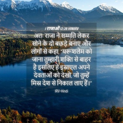 Picture 04 - 1 राजाओं 12:28 HINIRV - अतः राजा ने सम्मति - Bible Verse Picture