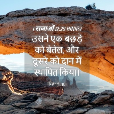 Picture 04 - 1 राजाओं 12:29 HINIRV - उसने एक बछड़े को - Bible Verse Picture