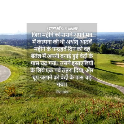 Picture 04 - 1 राजाओं 12:33 HINIRV - जिस महीने की उसने - Bible Verse Picture