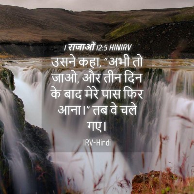 Picture 04 - 1 राजाओं 12:5 HINIRV - उसने कहा, “अभी तो - Bible Verse Picture