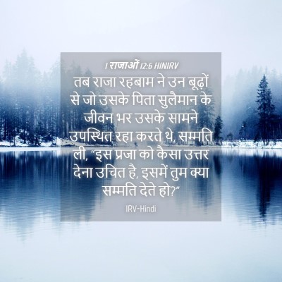 Picture 04 - 1 राजाओं 12:6 HINIRV - तब राजा रहबाम ने उन - Bible Verse Picture