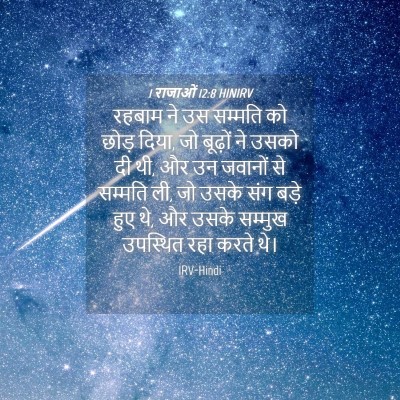 Picture 04 - 1 राजाओं 12:8 HINIRV - रहबाम ने उस सम्मति - Bible Verse Picture