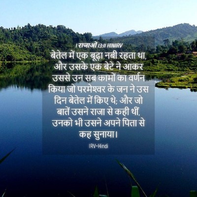 Picture 04 - 1 राजाओं 13:11 HINIRV - बेतेल में एक बूढ़ा - Bible Verse Picture