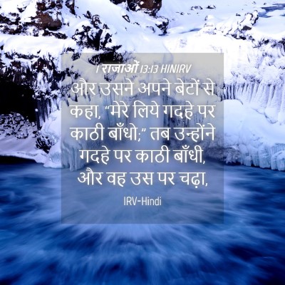 Picture 04 - 1 राजाओं 13:13 HINIRV - और उसने अपने बेटों - Bible Verse Picture